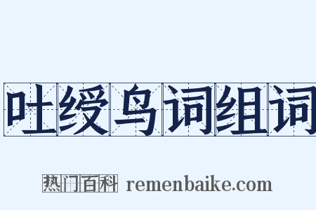 吐绶鸟词组词是什么意思的图片